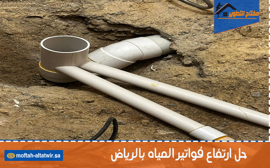 حل ارتفاع فواتير المياه بالرياض