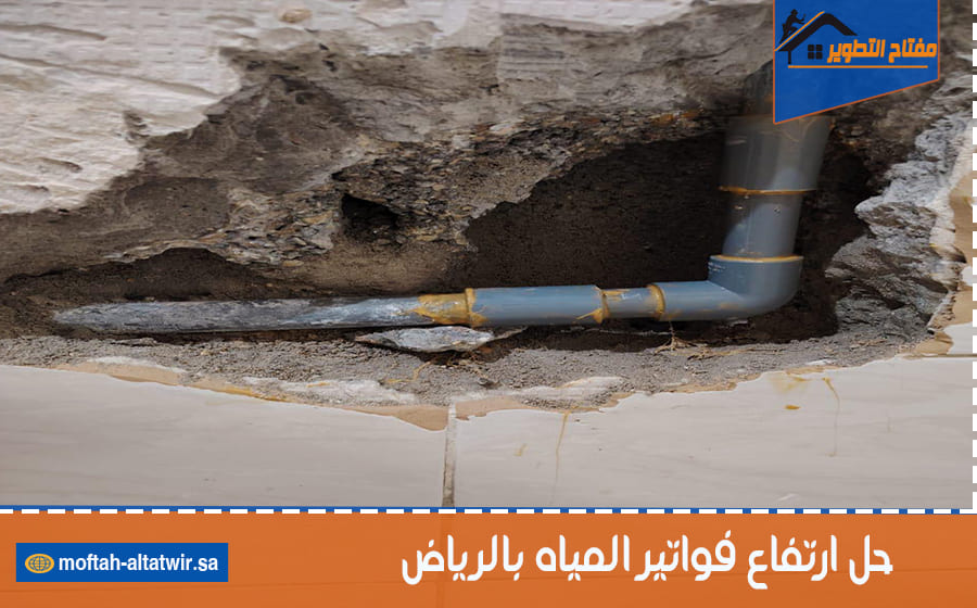 حل ارتفاع فواتير المياه بالرياض