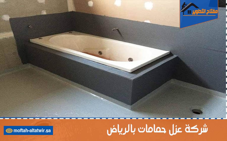 شركة عزل حمامات بالرياض