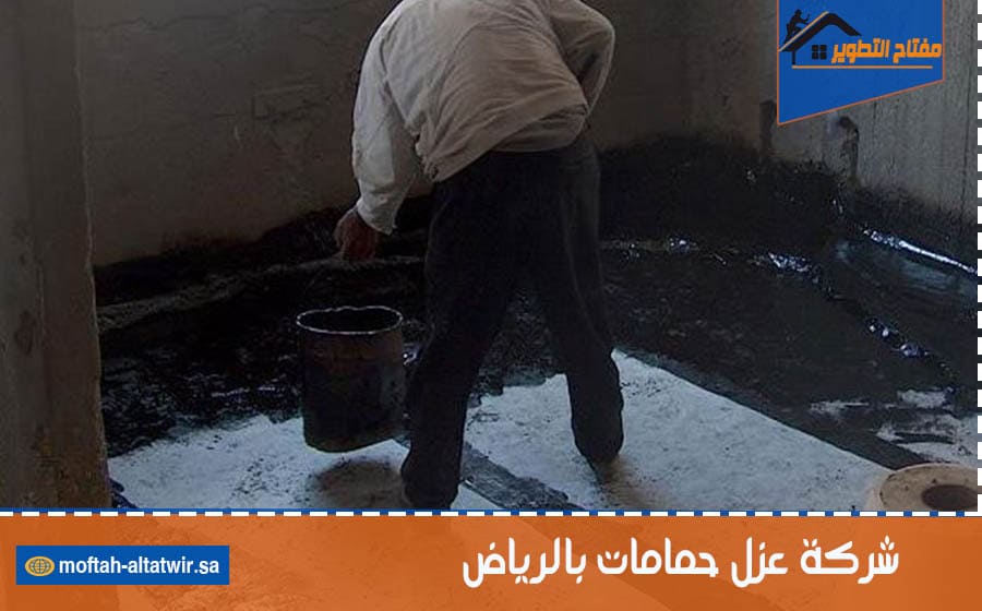 شركة عزل حمامات بالرياض