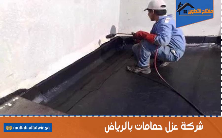 شركة عزل حمامات بالرياض