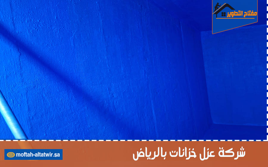 شركة عزل خزانات بالرياض