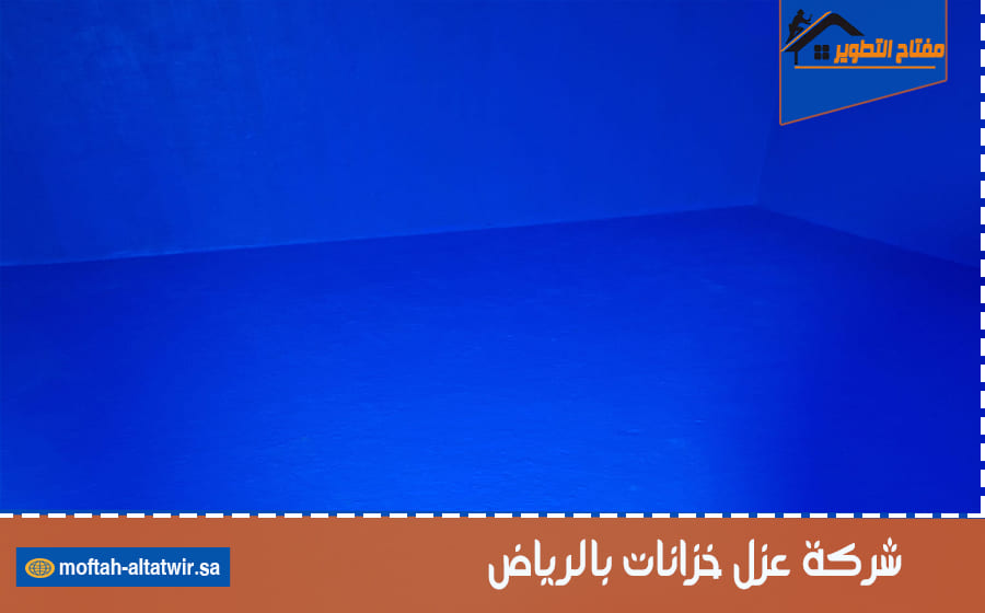 شركة عزل خزانات بالرياض