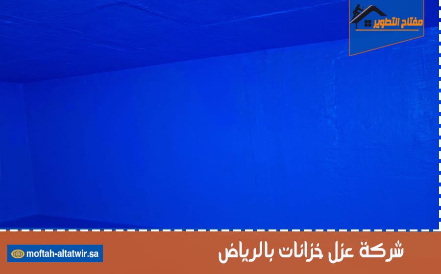 شركة عزل خزانات بالرياض