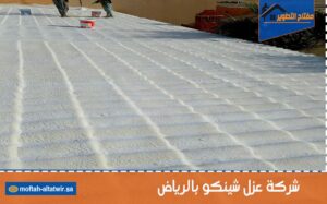 شركة عزل شينكو بالرياض