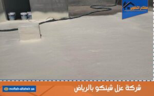 شركة عزل شينكو بالرياض