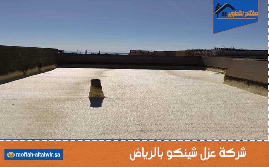 شركة عزل شينكو بالرياض