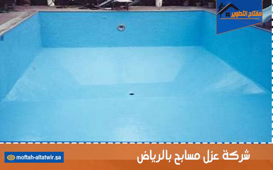 شركة عزل مسابح بالرياض