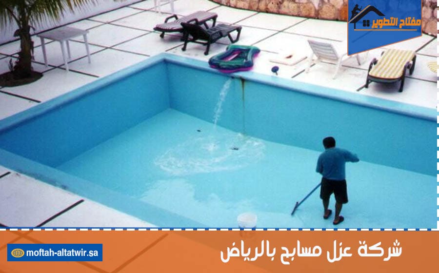 شركة عزل مسابح بالرياض
