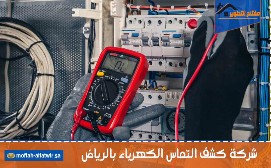 شركة كشف التماس الكهرباء بالرياض