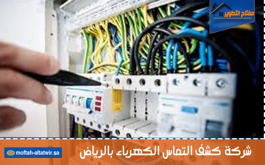 شركة كشف التماس الكهرباء بالرياض