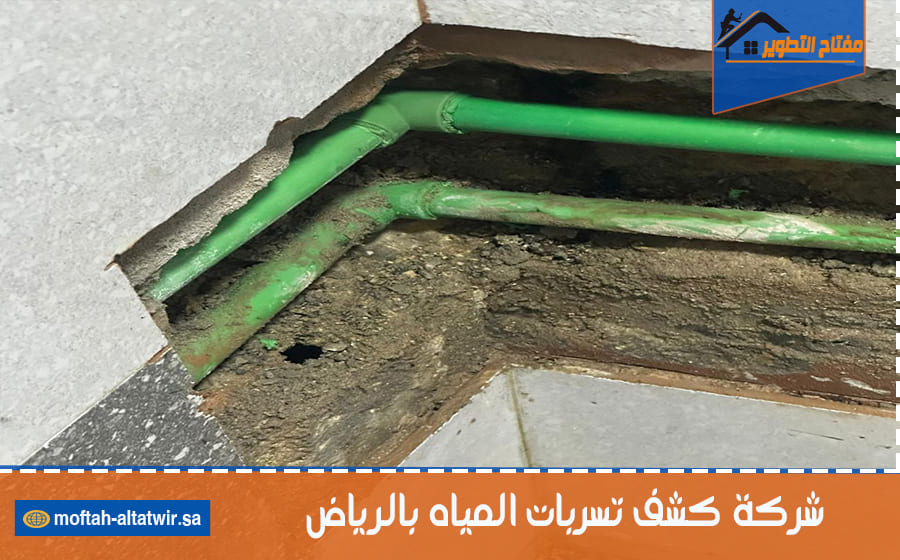 شركة كشف تسربات المياه بالرياض