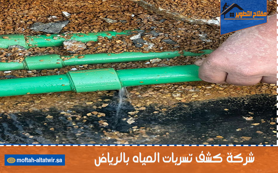 شركة كشف تسربات المياه بالرياض