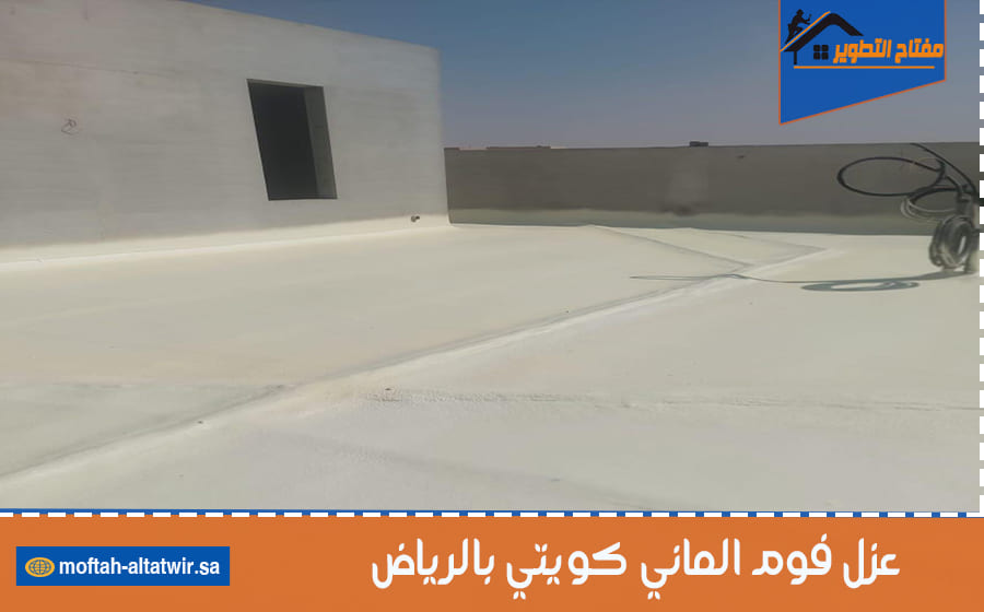 عزل فوم الماني كويتي بالرياض
