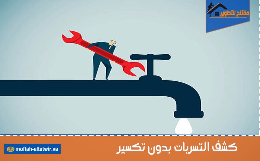 كشف التسربات بدون تكسير