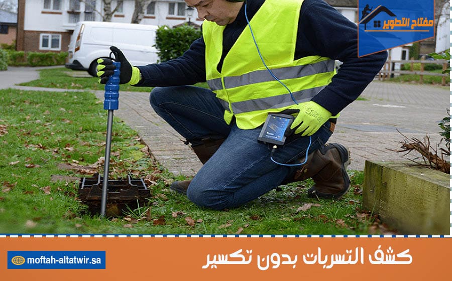 كشف التسربات بدون تكسير
